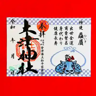 土津神社｜こどもと出世の神さまの御朱印