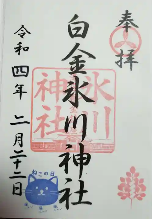 白金氷川神社の御朱印