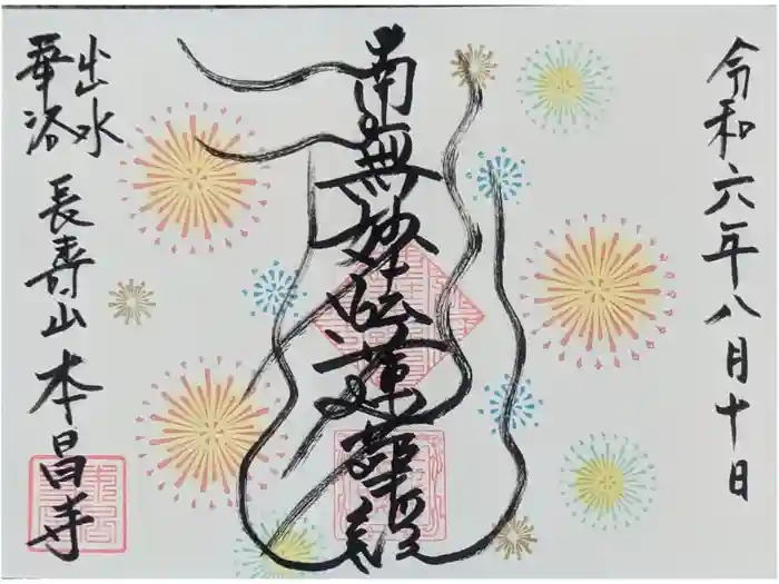 本昌寺の御朱印