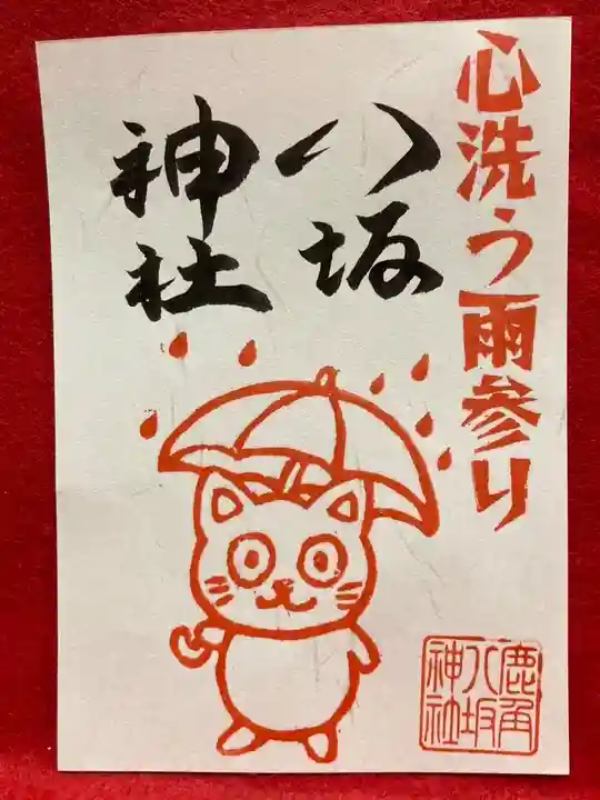 鹿角八坂神社の御朱印