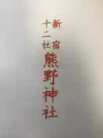 熊野神社(東京都)