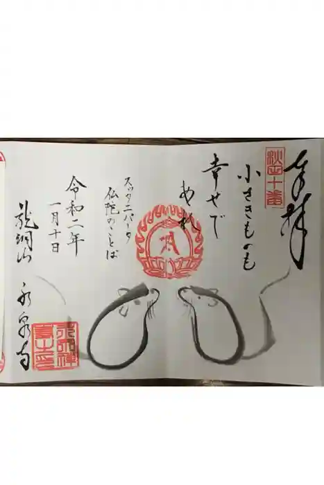 永泉寺の御朱印