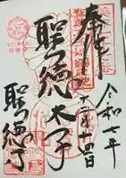 聖徳寺の御朱印
