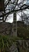観照寺の塔