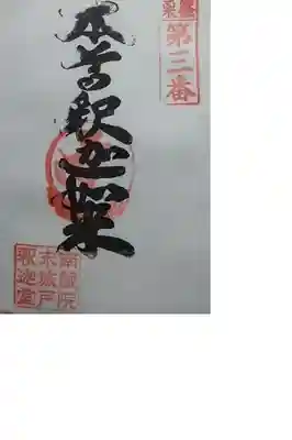 城戸釈迦堂（セルフ式）。
押しミス。