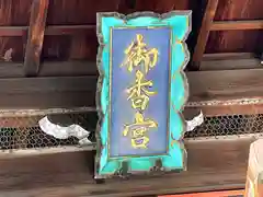 御香宮神社の本殿