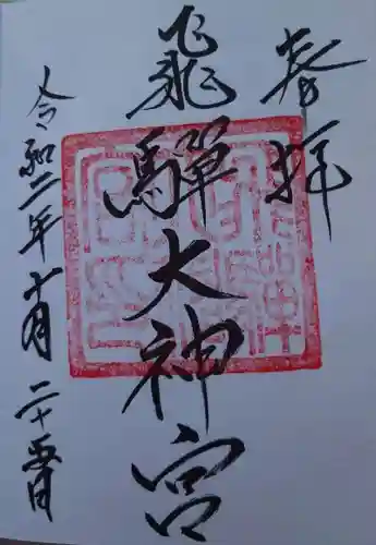 飛驒護國神社の御朱印