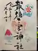 今市報徳二宮神社の御朱印
