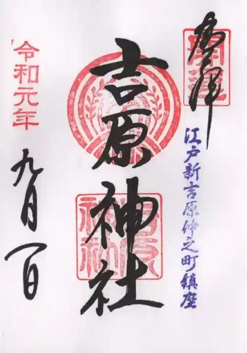 吉原神社の御朱印