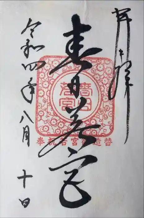 春日大社 若宮（春日若宮）の御朱印