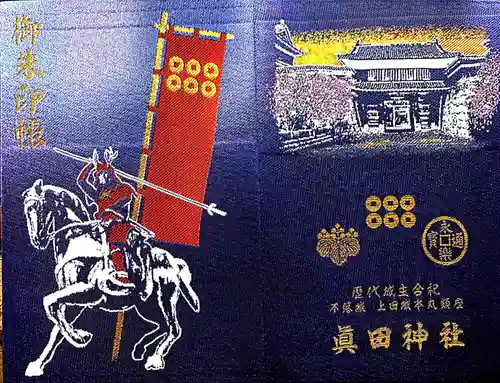 眞田神社の御朱印帳