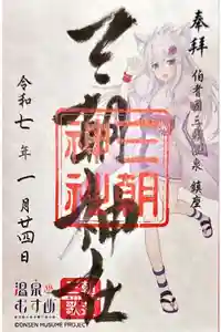 三朝神社の御朱印