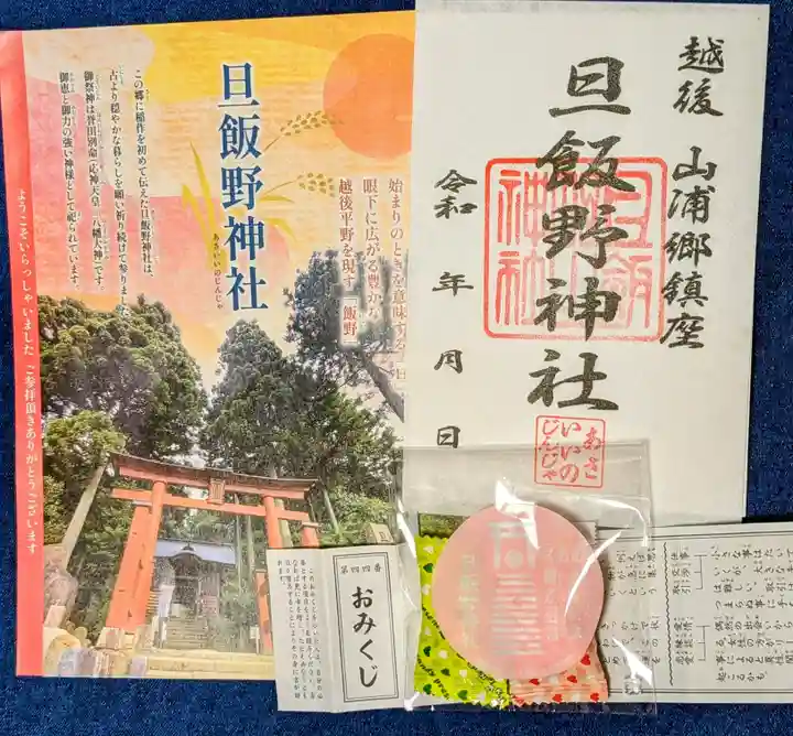 旦飯野神社(新潟県)