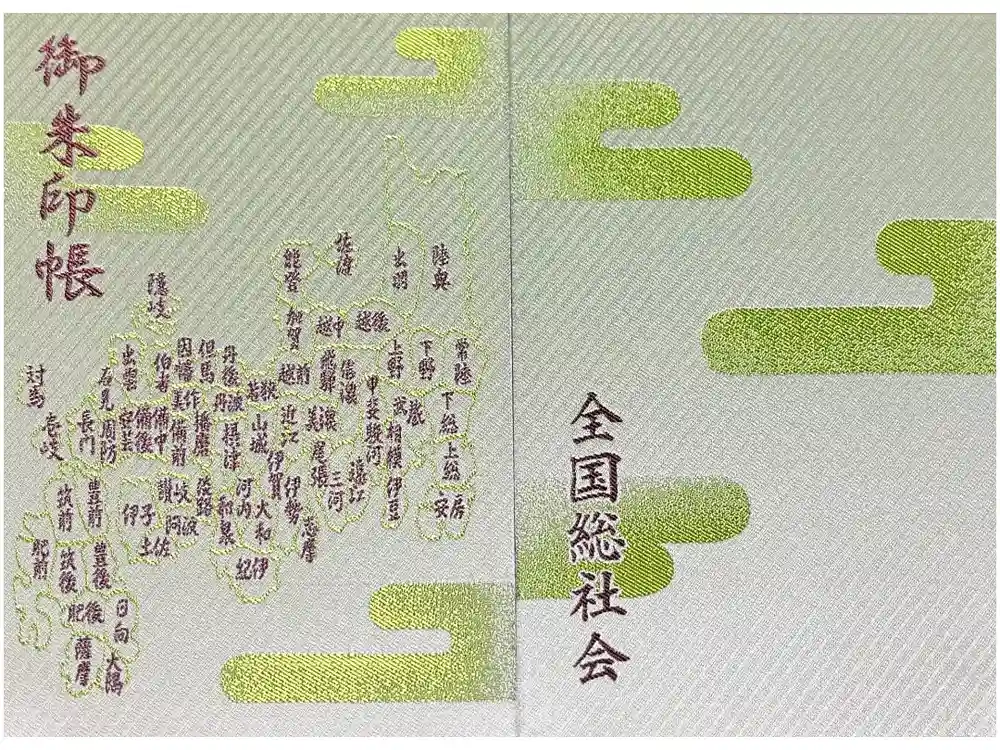 射楯兵主神社の御朱印帳