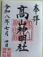 高山神明社(高山稲荷境内社)の御朱印