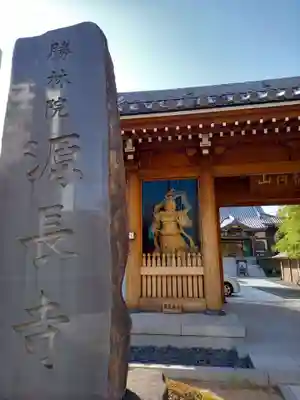 源長寺の山門・神門