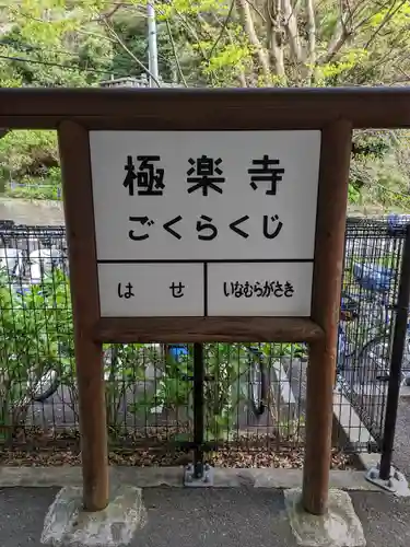 極楽寺（霊鷲山感應院極楽律寺）の周辺