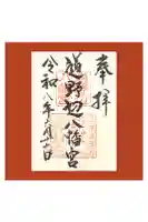 道野辺八幡宮の御朱印