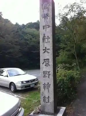 大原野神社のその他建物