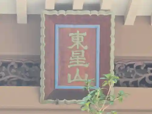 光照寺(大阪府)