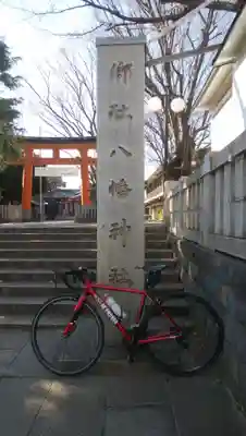 旗岡八幡神社のその他建物