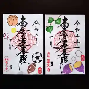 蓮久寺の御朱印 2023年10月01日(日)〜(2023年10月04日(水) 09時29分20秒投稿)