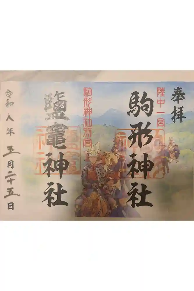鹽竈神社（駒形神社境内社）の御朱印