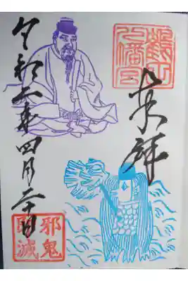 アマビエ様御朱印