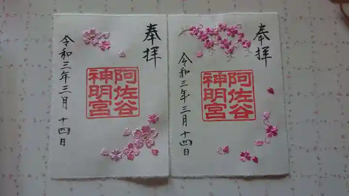 阿佐ヶ谷神明宮の御朱印