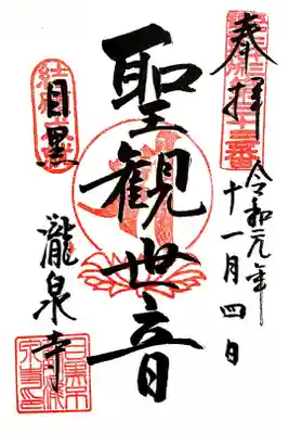江戸三十三観音三十三番札所　龍泉寺