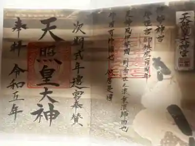 狭野神社の御朱印