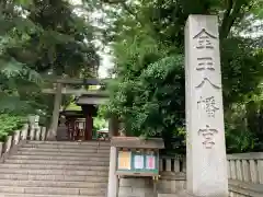 金王八幡宮の建物その他