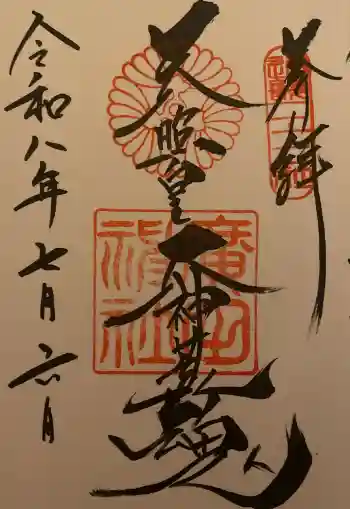 廣田神社の御朱印 2026年07月