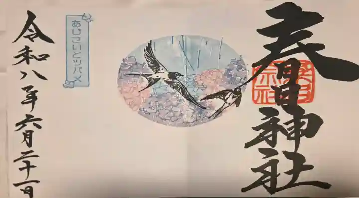 桑名宗社(春日神社)の御朱印