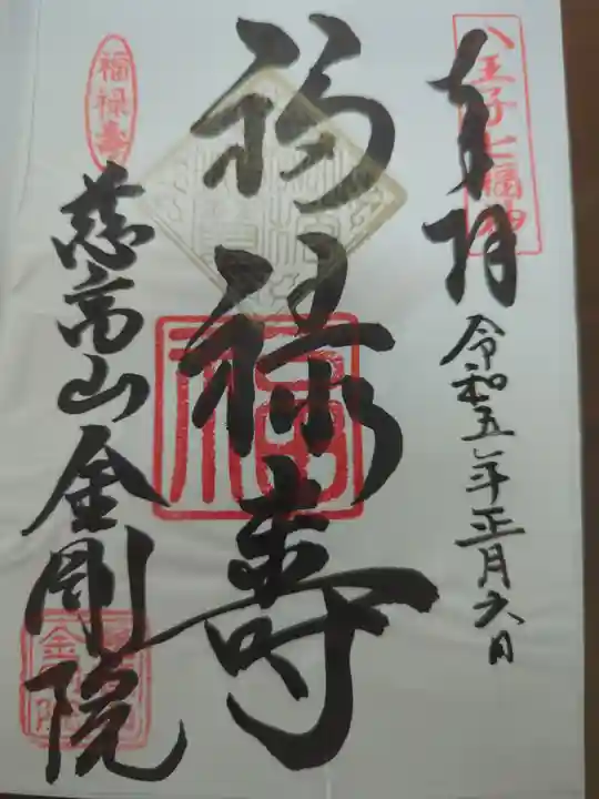 金剛院の御朱印