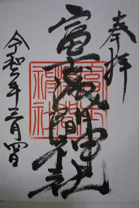 富士浅間神社の御朱印です!