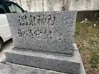 温泉神社(大分県)