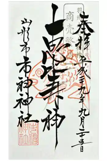 市神神社の御朱印 2017年09月