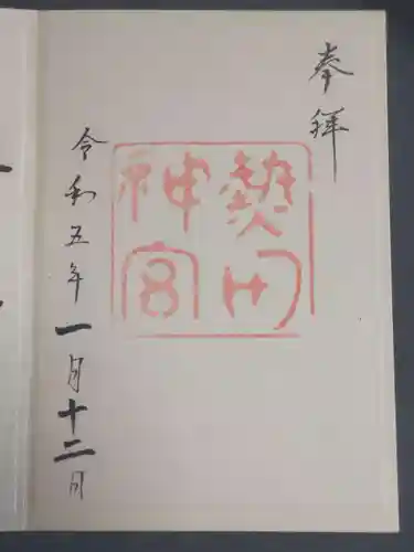 熱田神宮の御朱印