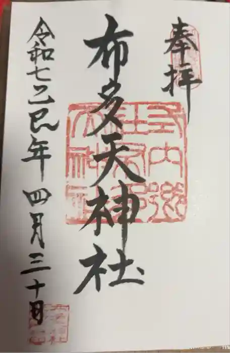 布多天神社の御朱印