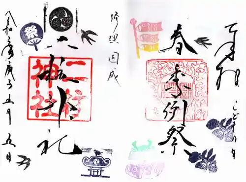 二柱神社の御朱印