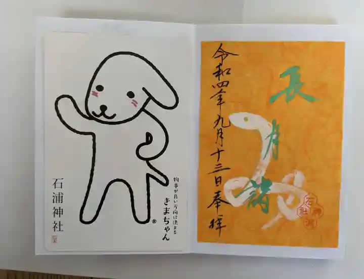 石浦神社の御朱印