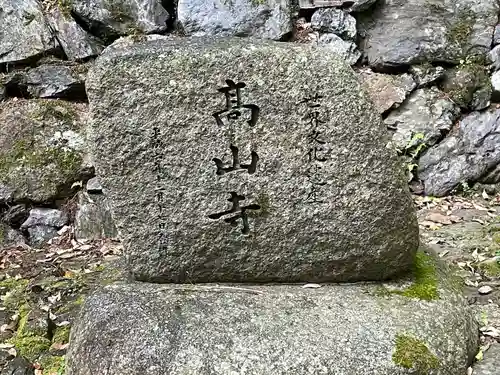 高山寺のその他建物