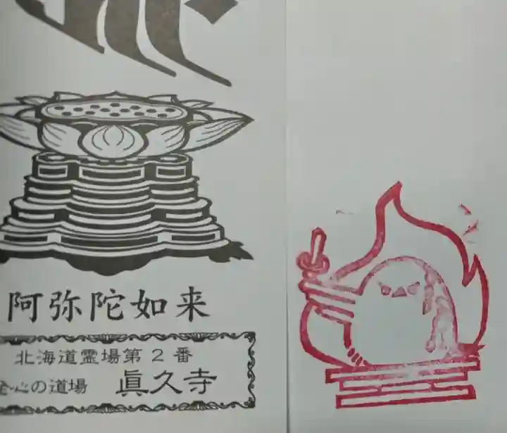 眞久寺の授与品その他