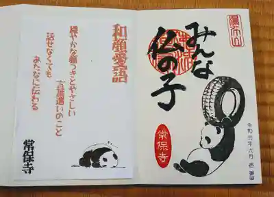 パンダの御朱印。
常保寺さんの御朱印には何度となくパンダが登場しておりますね😄