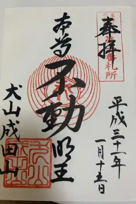 成田山名古屋別院大聖寺(犬山成田山)の御朱印
