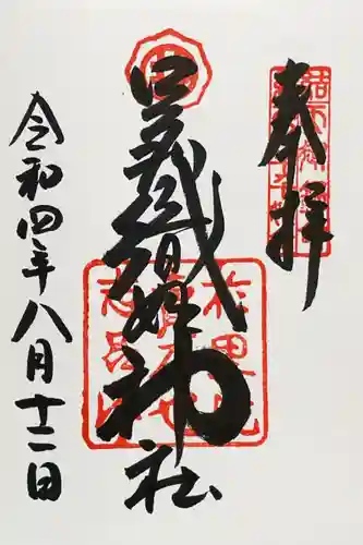 足利織姫神社の御朱印