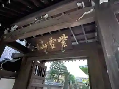 来迎寺の山門・神門