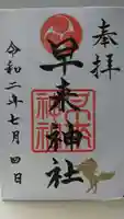 早来神社の御朱印