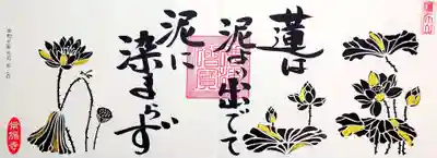 直書き「蓮」。
4面御朱印です。
蓮って仏教の中では特別な存在ですねー😄
